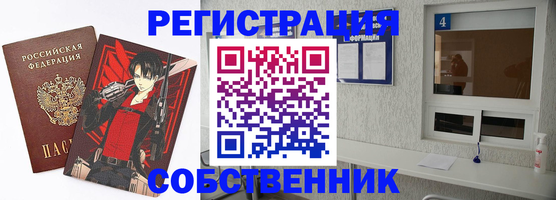 временная регистрация собственник в Омске