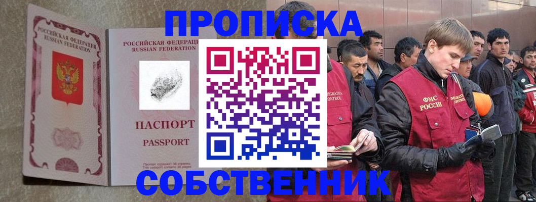 временная регистрация собственник в Омске
